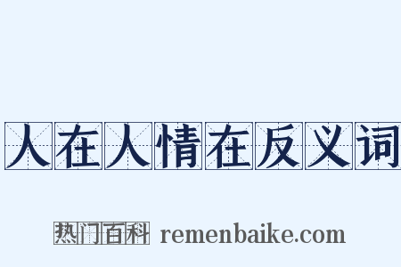 人在人情在反义词是什么意思的图片